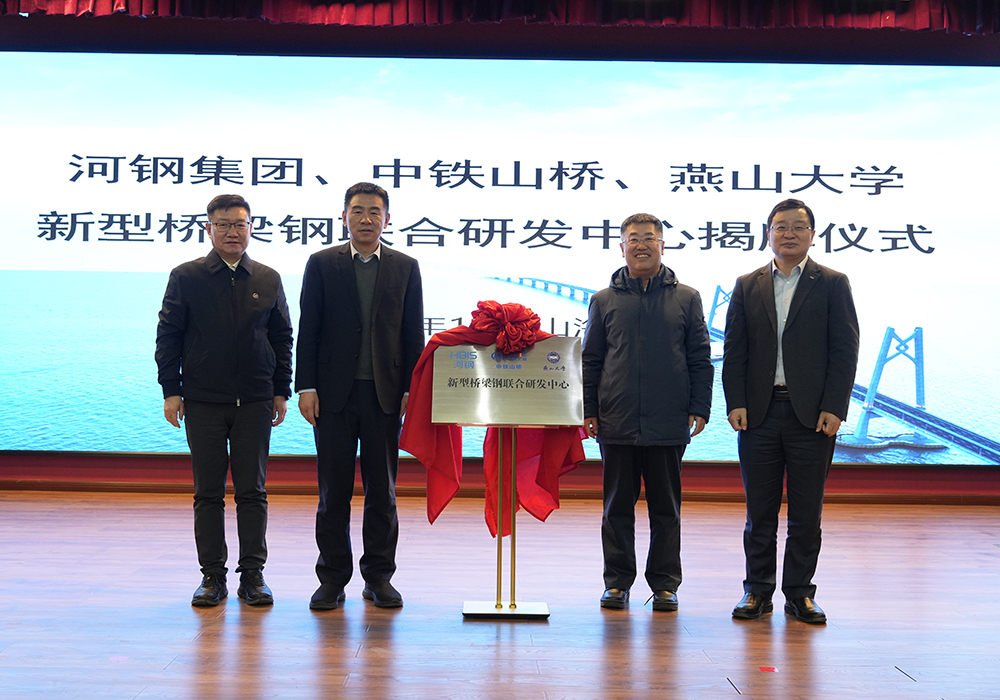 河鋼集團(tuán)+中鐵山橋+燕山大學(xué)！新型橋梁鋼聯(lián)合研發(fā)中心成立